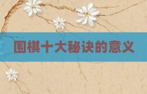 围棋十大秘诀的意义