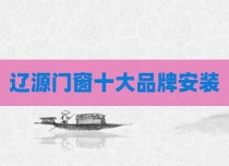 辽源门窗十大品牌安装