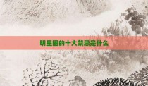 明星圈的十大禁忌是什么