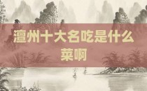 澶州十大名吃是什么菜啊