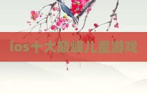 ios十大巅峰儿童游戏