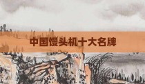 中国馒头机十大名牌