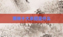 雨林十大杀招是什么