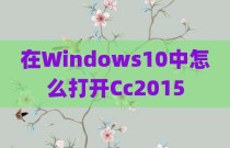 在Windows10中怎么打开Cc2015