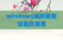 windows关闭更新设置在哪里