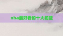 nba最好看的十大扣篮