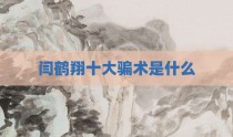 闫鹤翔十大骗术是什么