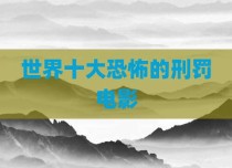 世界十大恐怖的刑罚电影