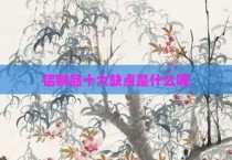铝制品十大缺点是什么呢