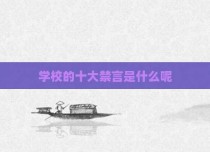 学校的十大禁言是什么呢