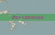 中国十大建筑有长城吗