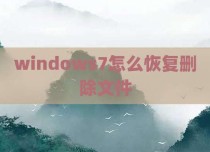 windows7怎么恢复删除文件