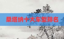 桑塔纳十大车型排名