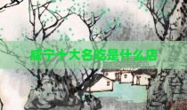 咸宁十大名吃是什么店