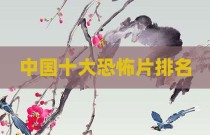 中国十大恐怖片排名