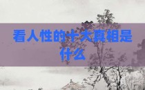 看人性的十大真相是什么
