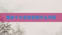 商业十大业态包括什么内容