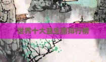 世界十大益生菌排行榜
