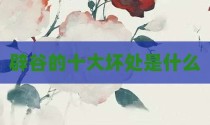 辟谷的十大坏处是什么