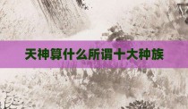 天神算什么所谓十大种族