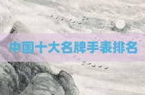 中国十大名牌手表排名