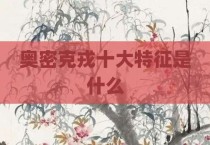 奥密克戎十大特征是什么
