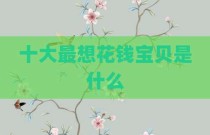 十大最想花钱宝贝是什么