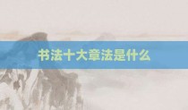 书法十大章法是什么