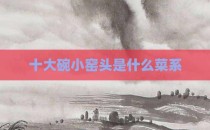 十大碗小窑头是什么菜系