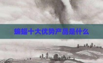 蝙蝠十大优势产品是什么