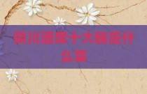 陵川酒席十大碗是什么菜