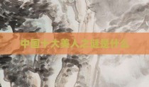 中国十大美人之谜是什么
