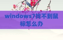 windows7找不到鼠标怎么办