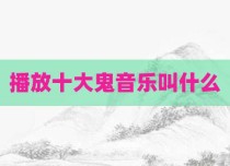 播放十大鬼音乐叫什么