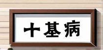 十大基础疾病是什么