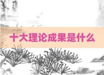 十大理论成果是什么