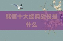 韩信十大经典战役是什么