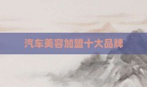 汽车美容加盟十大品牌
