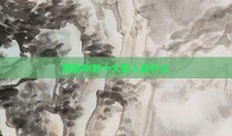 韩剧中的十大罪人是什么