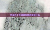 芋头的十大功效与禁忌症是什么