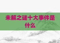 未解之谜十大事件是什么
