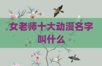 女老师十大动漫名字叫什么