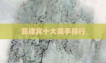 菲律宾十大高手排行