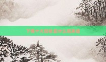 下棋十大现状是什么呢英语