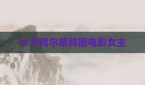 十大荷尔蒙韩国电影女主