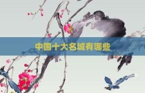 中国十大名城有哪些