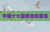 中国十大旋转自助面包