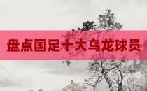 盘点国足十大乌龙球员