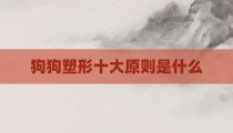 狗狗塑形十大原则是什么
