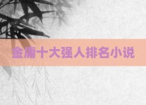 金庸十大强人排名小说